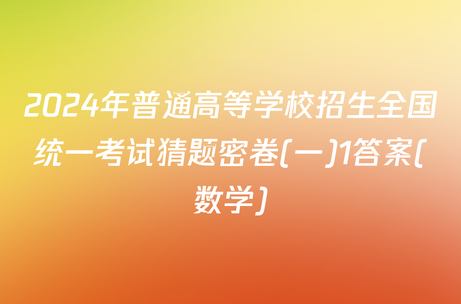 2024年普通高等学校招生全国统一考试猜题密卷(一)1答案(数学)