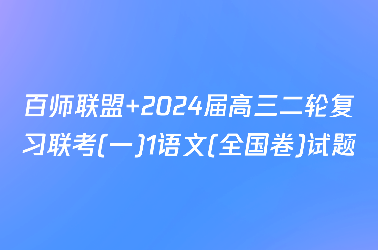 百师联盟 2024届高三二轮复习联考(一)1语文(全国卷)试题