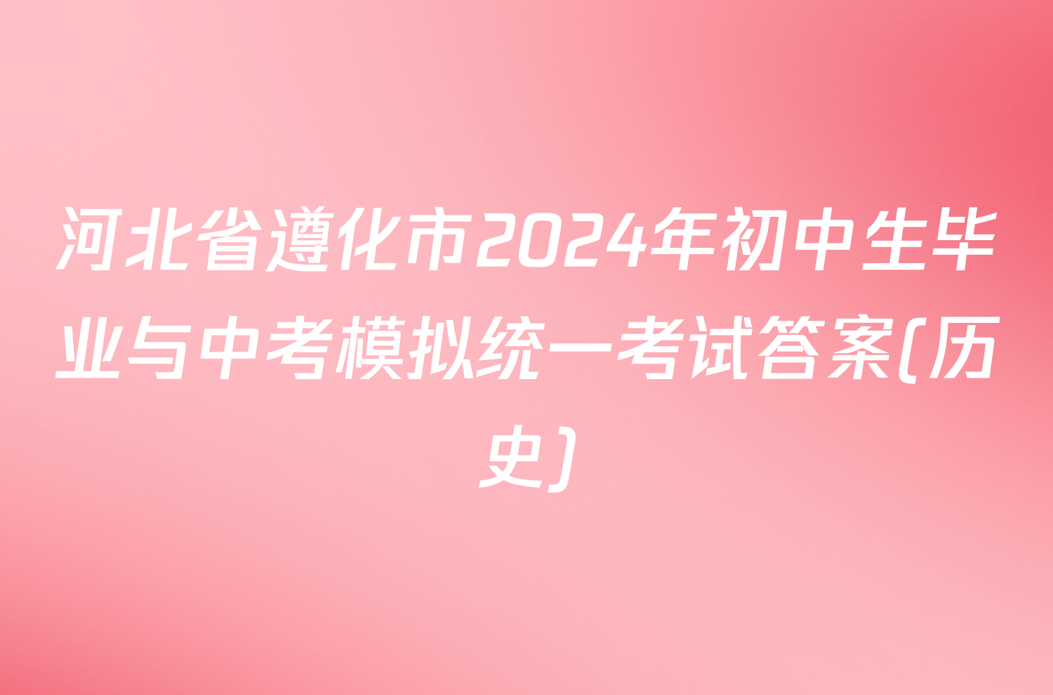 河北省遵化市2024年初中生毕业与中考模拟统一考试答案(历史)