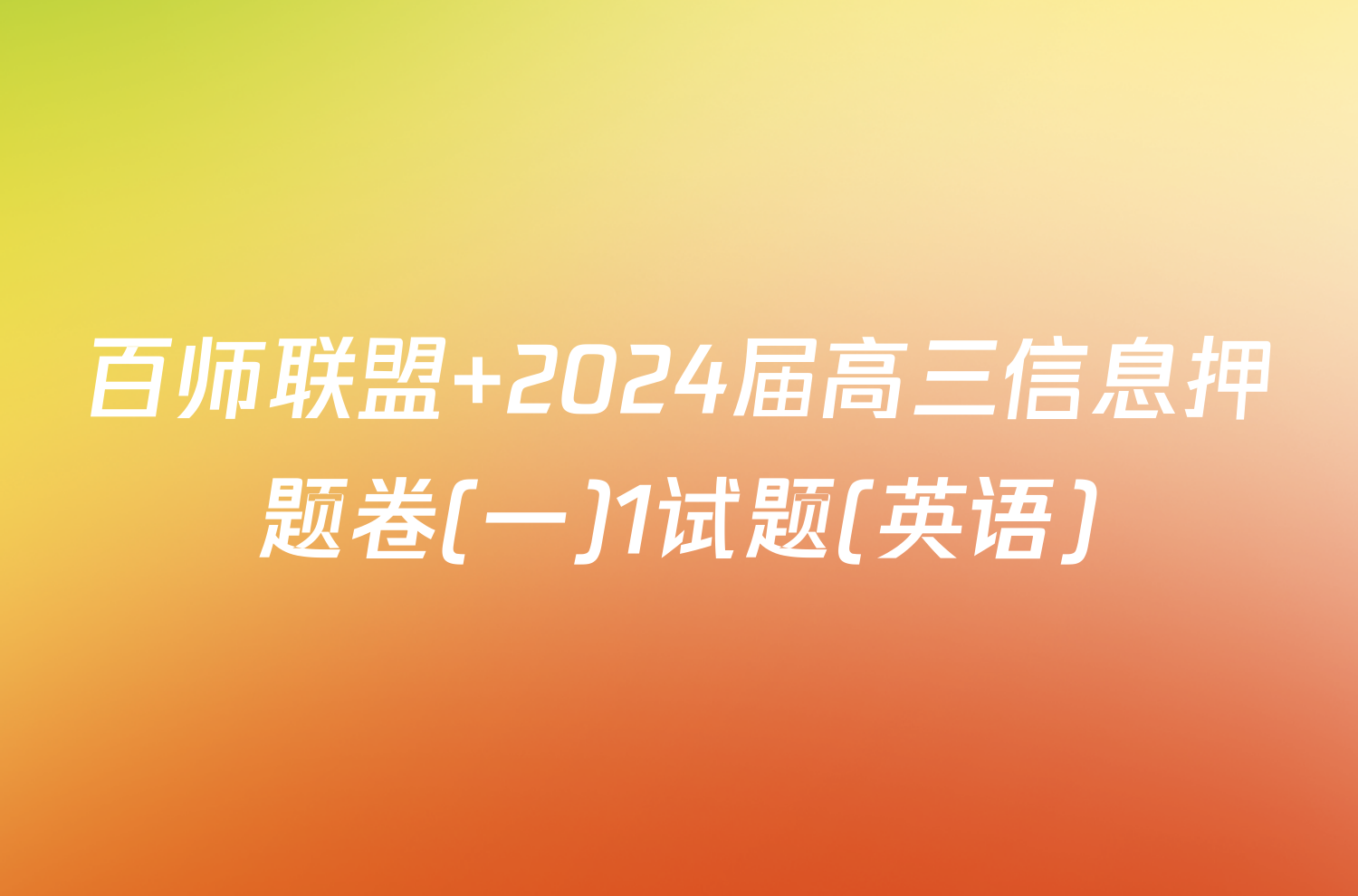 百师联盟 2024届高三信息押题卷(一)1试题(英语)