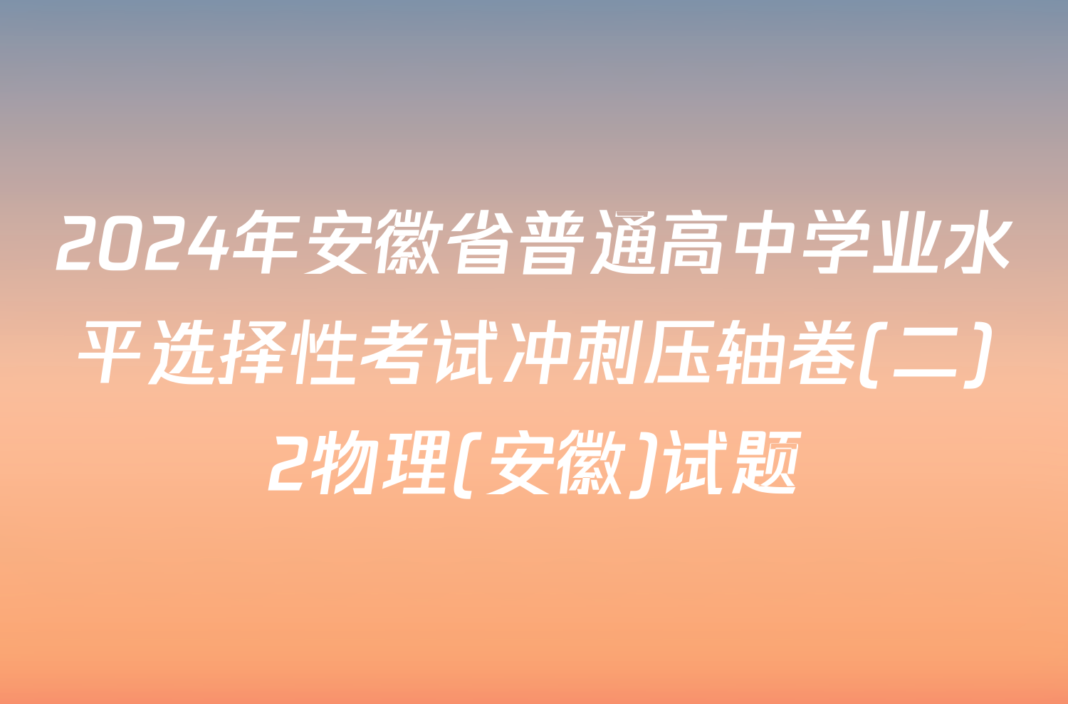 2024年安徽省普通高中学业水平选择性考试冲刺压轴卷(二)2物理(安徽)试题