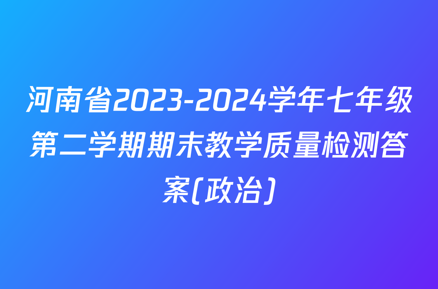 河南省2023-2024学年七年级第二学期期末教学质量检测答案(政治)