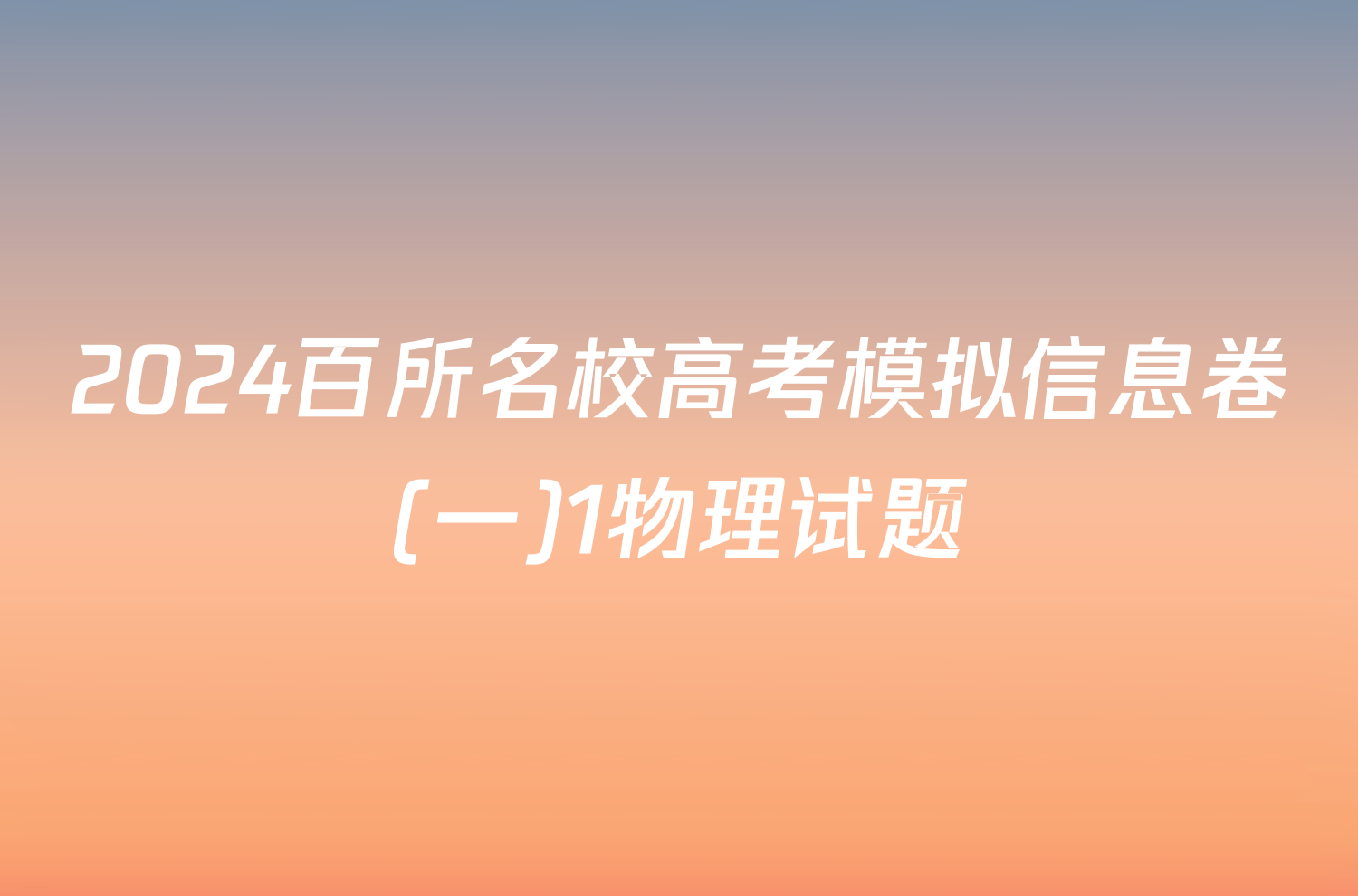 2024百所名校高考模拟信息卷(一)1物理试题