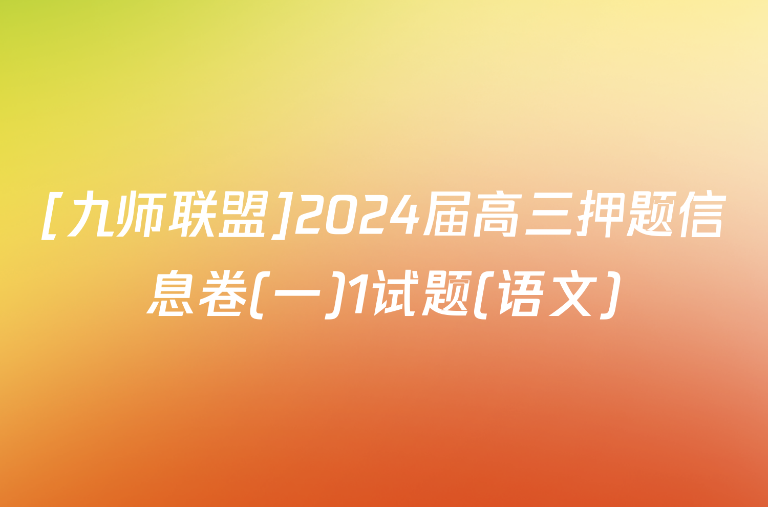 [九师联盟]2024届高三押题信息卷(一)1试题(语文)