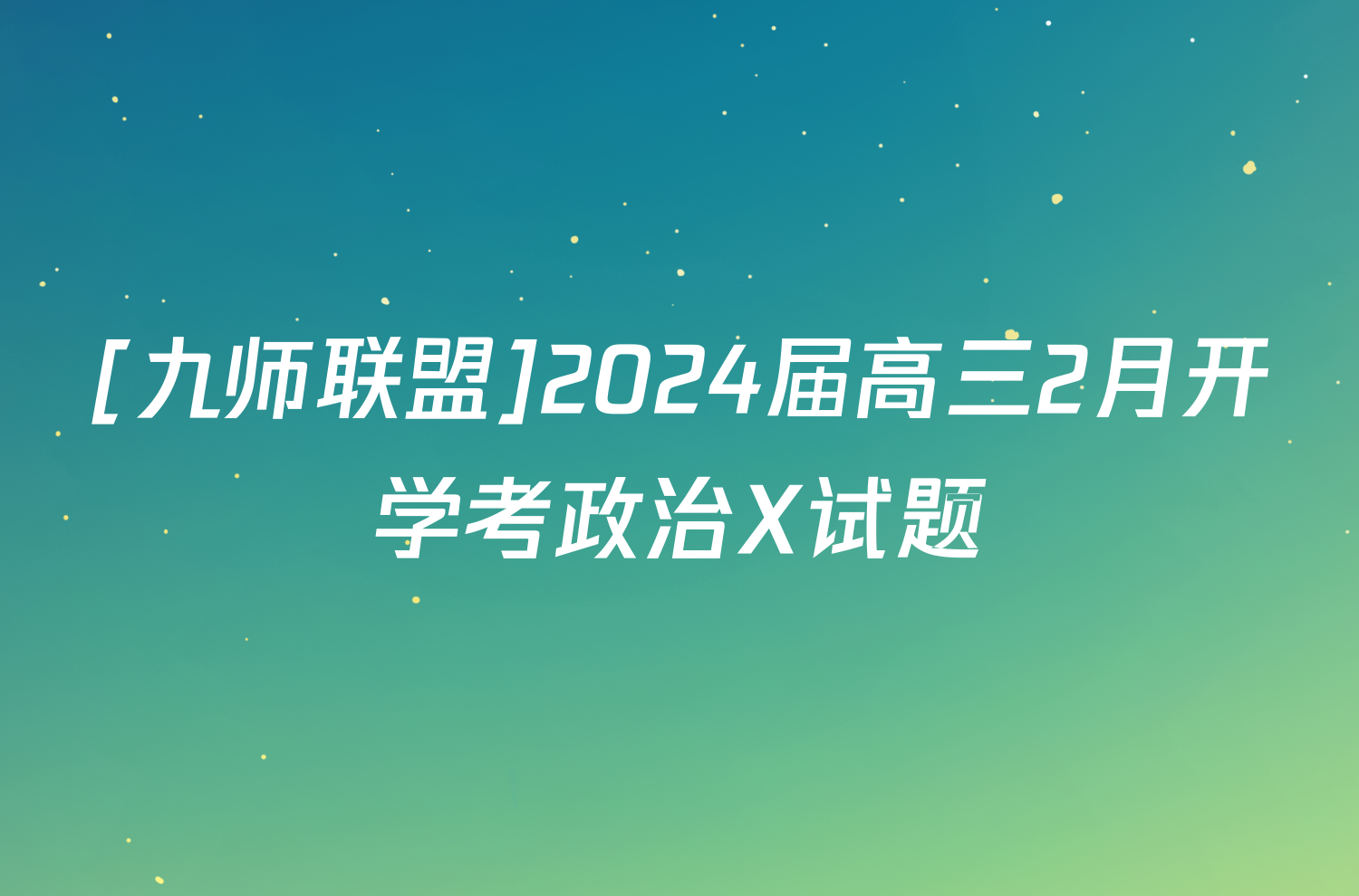 [九师联盟]2024届高三2月开学考政治X试题