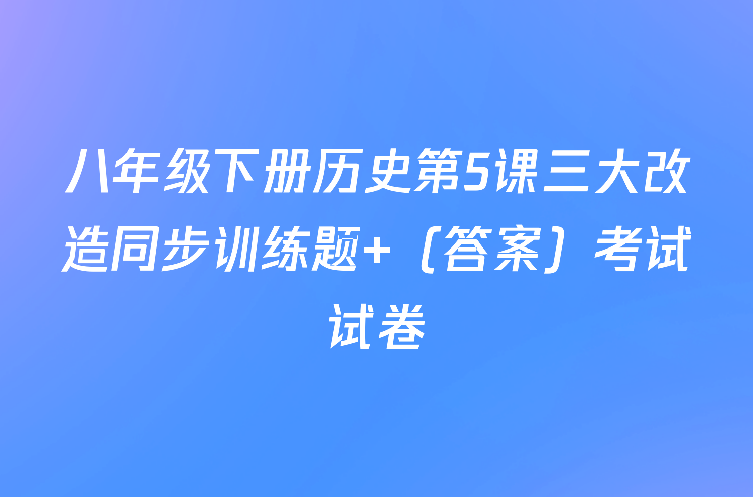 八年级下册历史第5课三大改造同步训练题 （答案）考试试卷