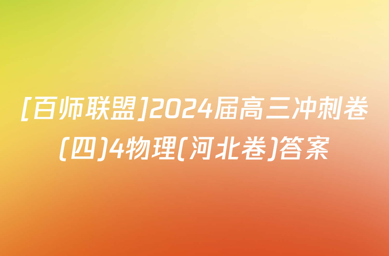 [百师联盟]2024届高三冲刺卷(四)4物理(河北卷)答案