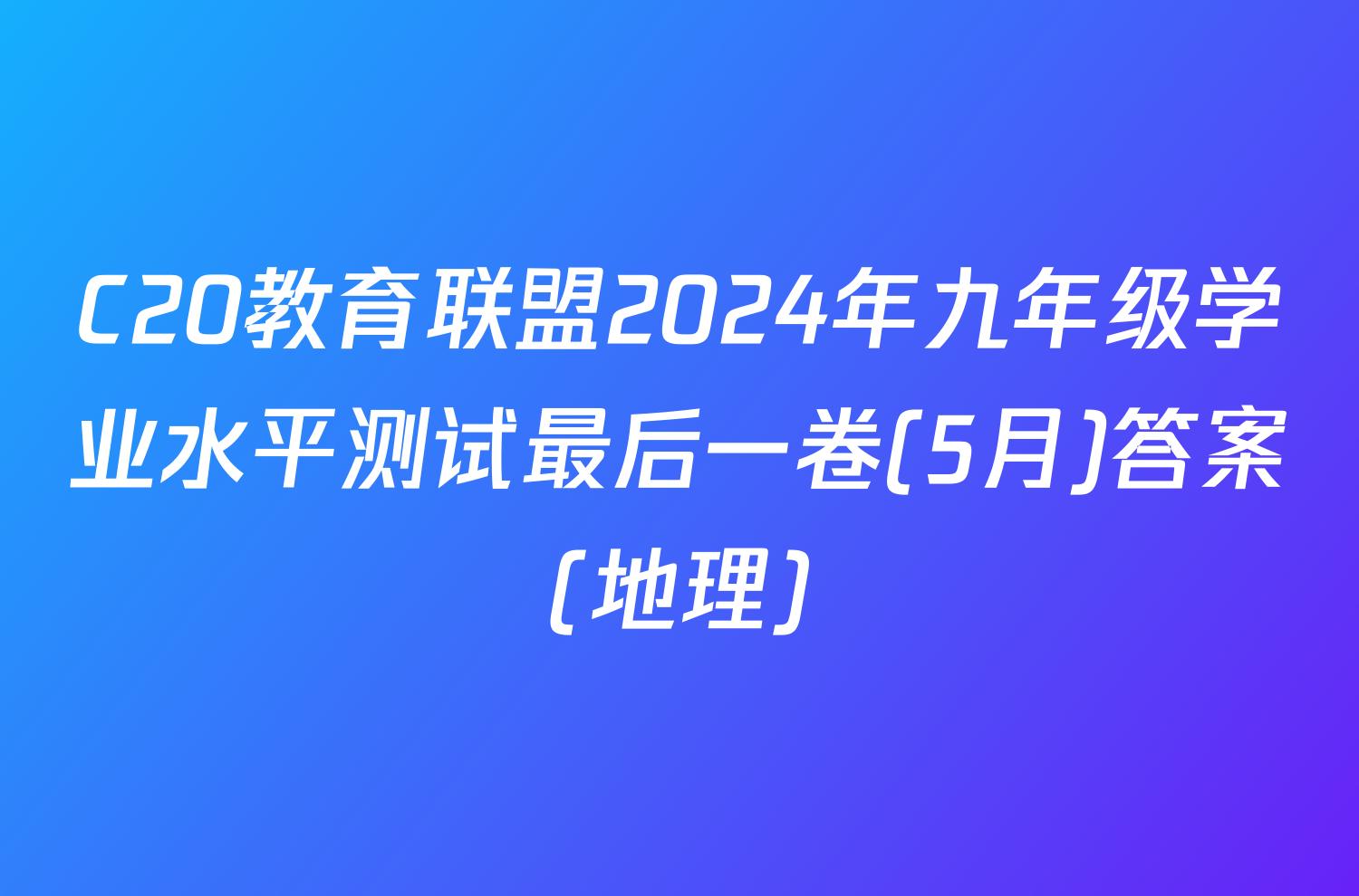 C20教育联盟2024年九年级学业水平测试最后一卷(5月)答案(地理)