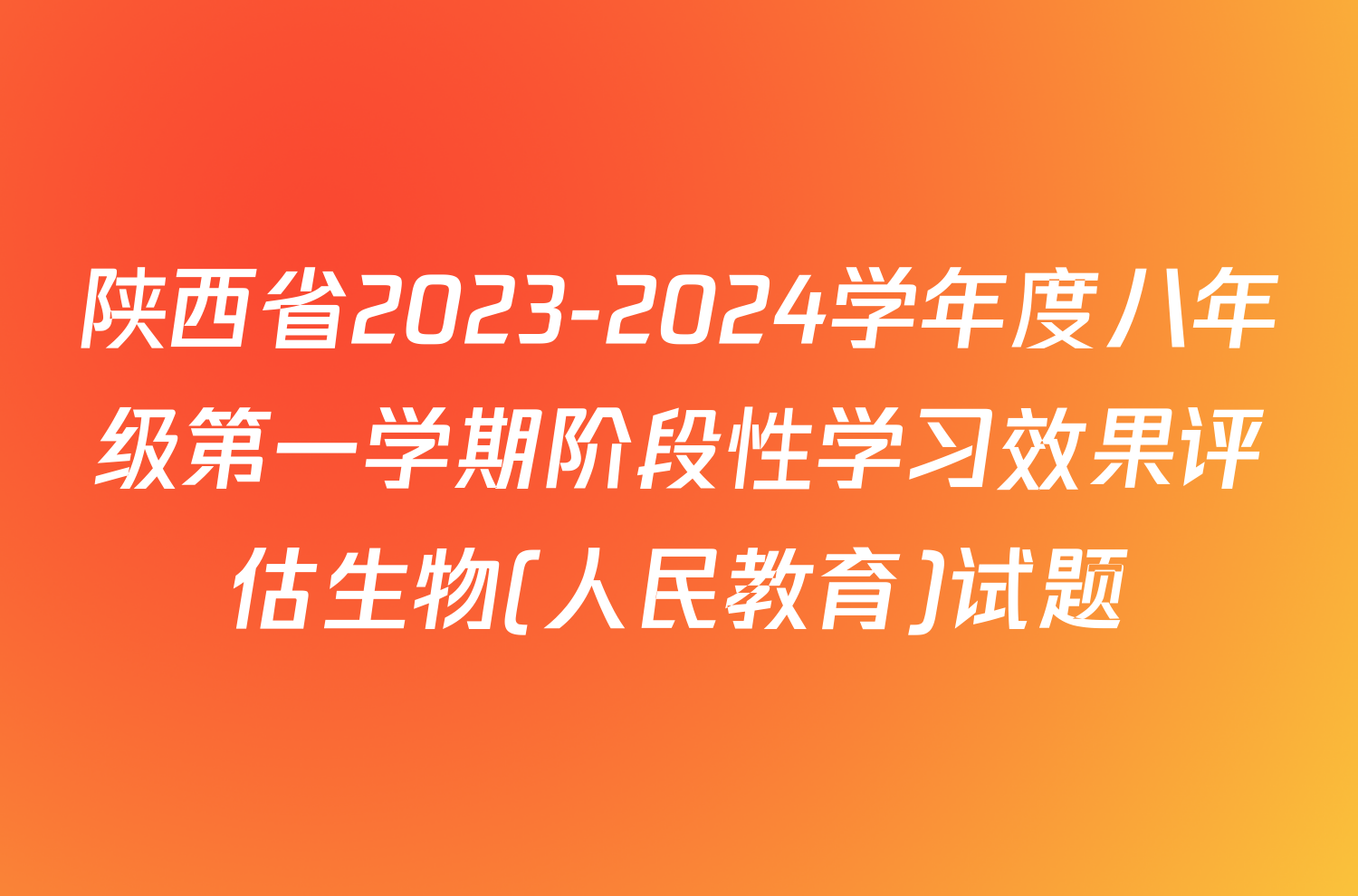 陕西省2023-2024学年度八年级第一学期阶段性学习效果评估生物(人民教育)试题