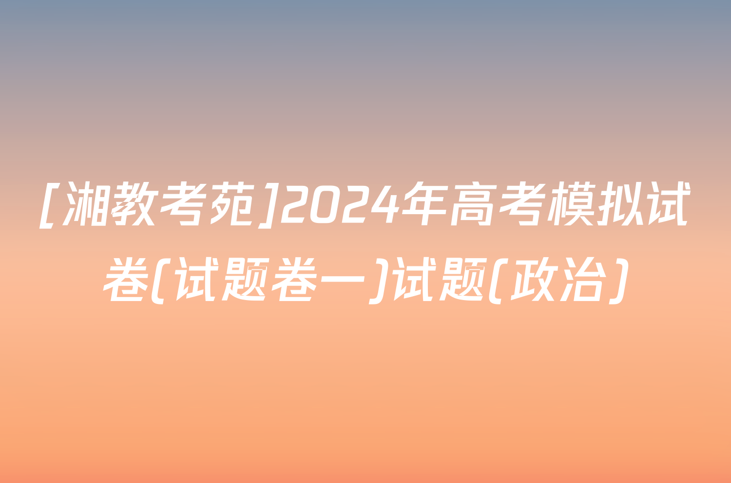 [湘教考苑]2024年高考模拟试卷(试题卷一)试题(政治)