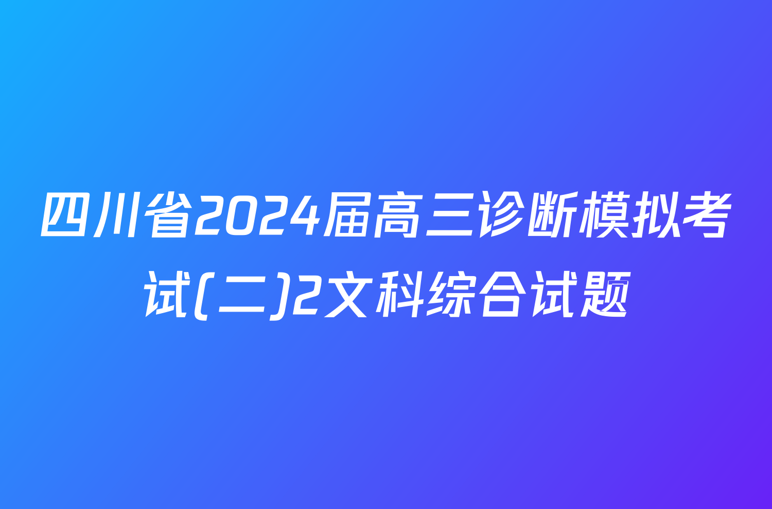 四川省2024届高三诊断模拟考试(二)2文科综合试题