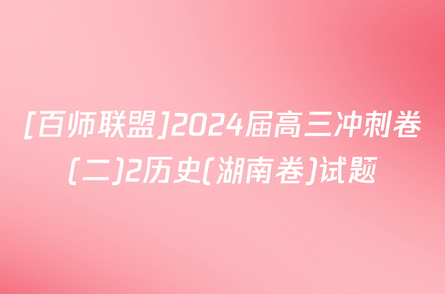 [百师联盟]2024届高三冲刺卷(二)2历史(湖南卷)试题