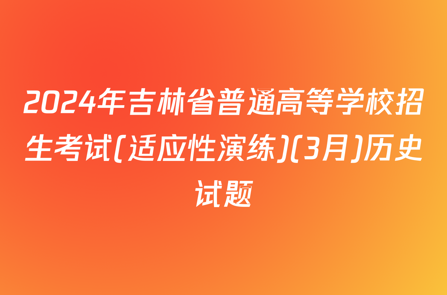 2024年吉林省普通高等学校招生考试(适应性演练)(3月)历史试题