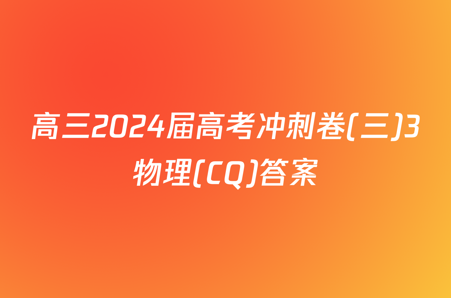 高三2024届高考冲刺卷(三)3物理(CQ)答案