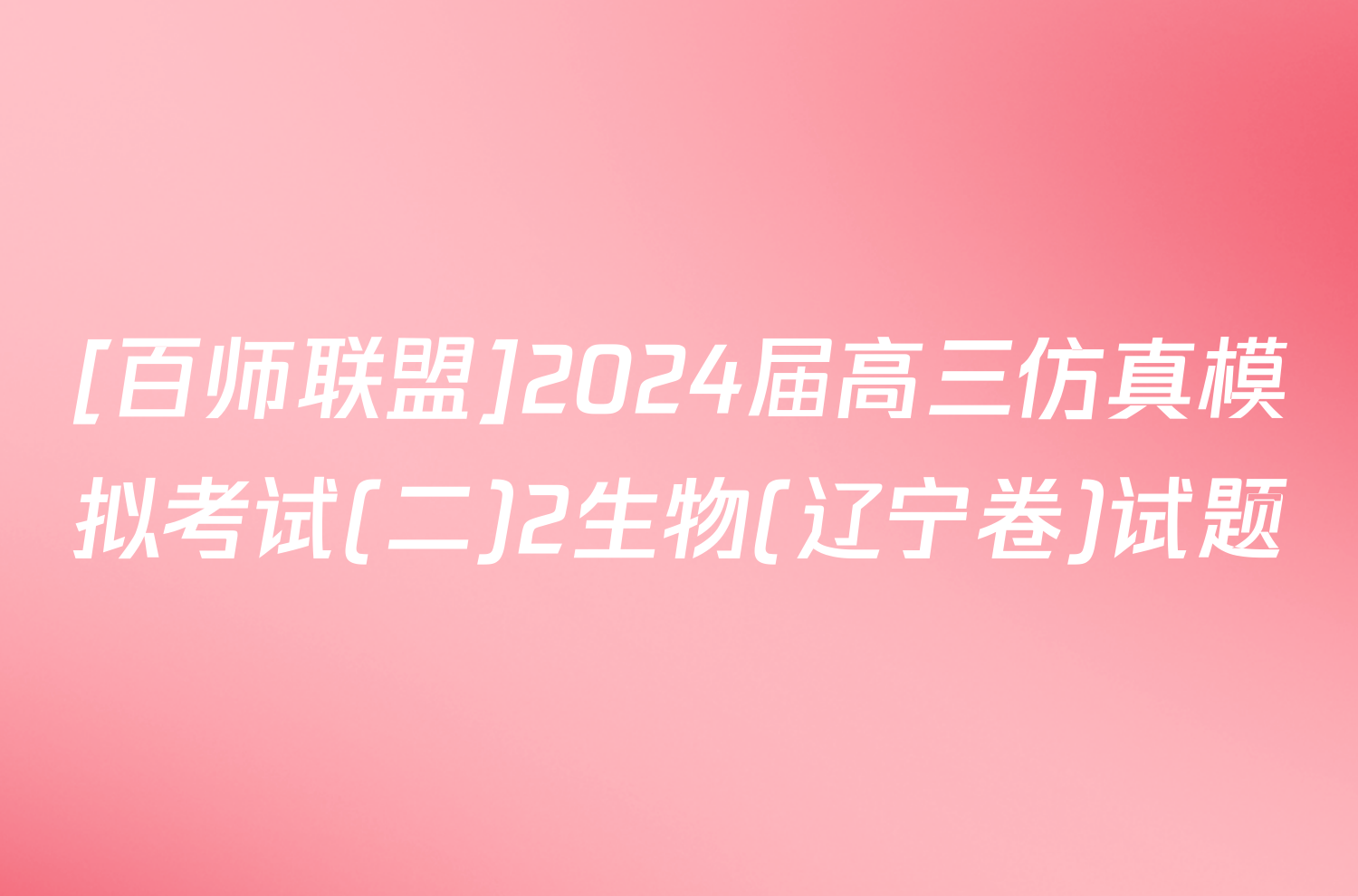 [百师联盟]2024届高三仿真模拟考试(二)2生物(辽宁卷)试题