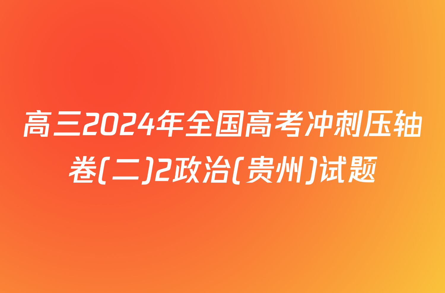 高三2024年全国高考冲刺压轴卷(二)2政治(贵州)试题