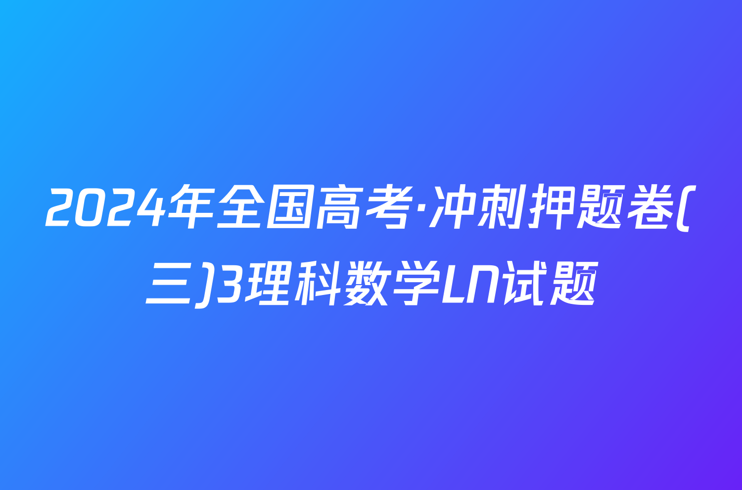 2024年全国高考·冲刺押题卷(三)3理科数学LN试题