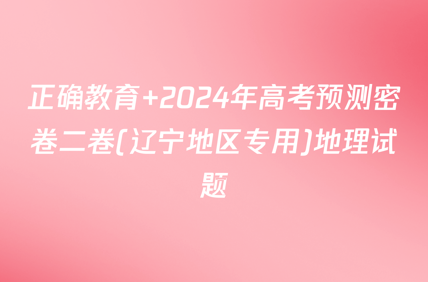 正确教育 2024年高考预测密卷二卷(辽宁地区专用)地理试题