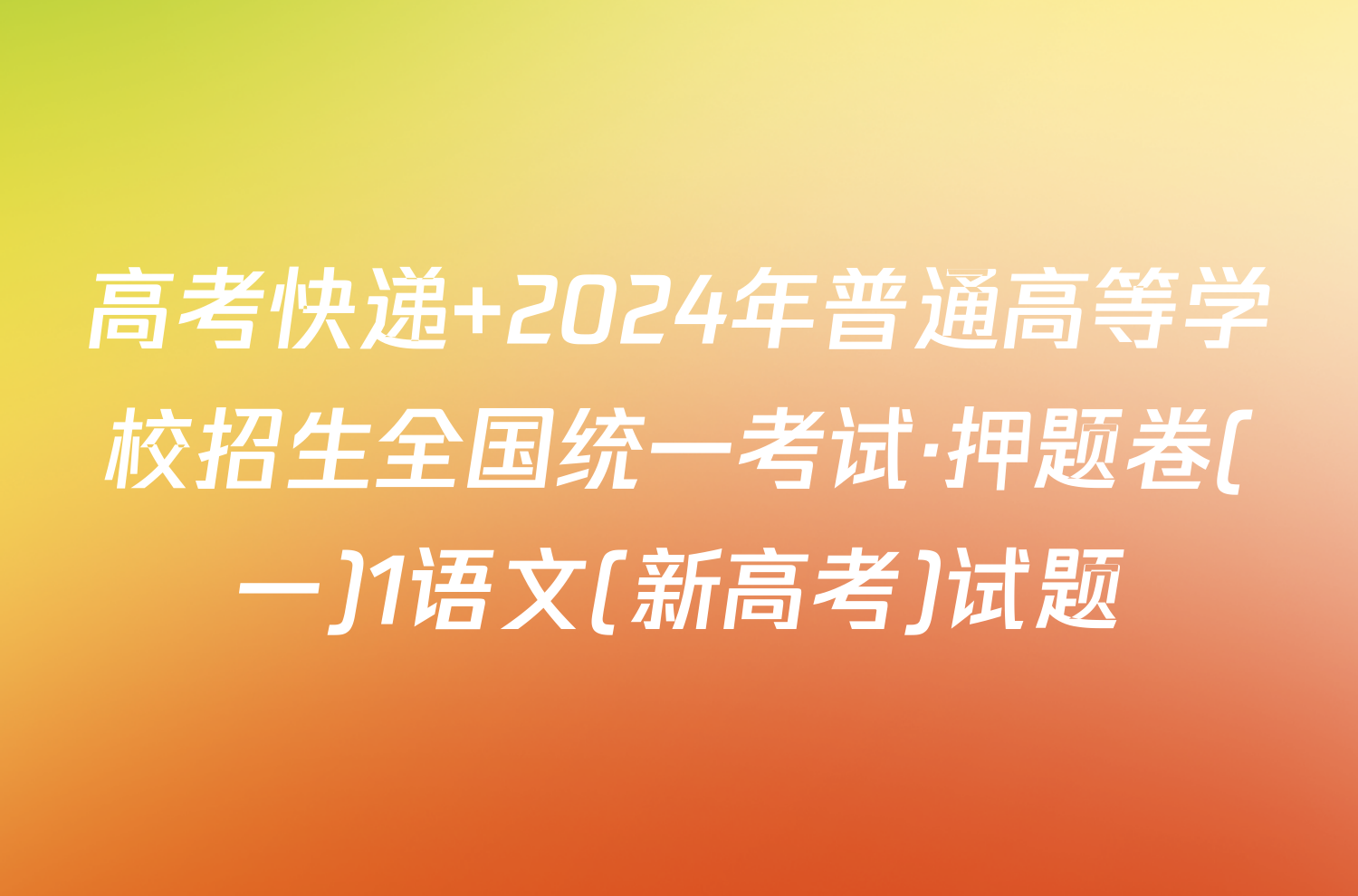 高考快递 2024年普通高等学校招生全国统一考试·押题卷(一)1语文(新高考)试题