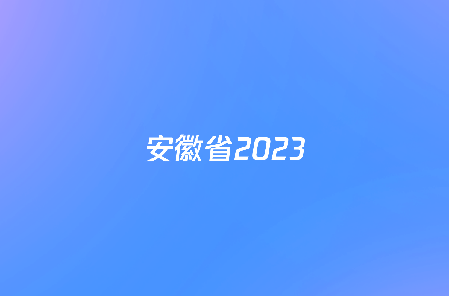 安徽省2023/2024学年度八年级第一学期期末教学质量抽测语文答案
