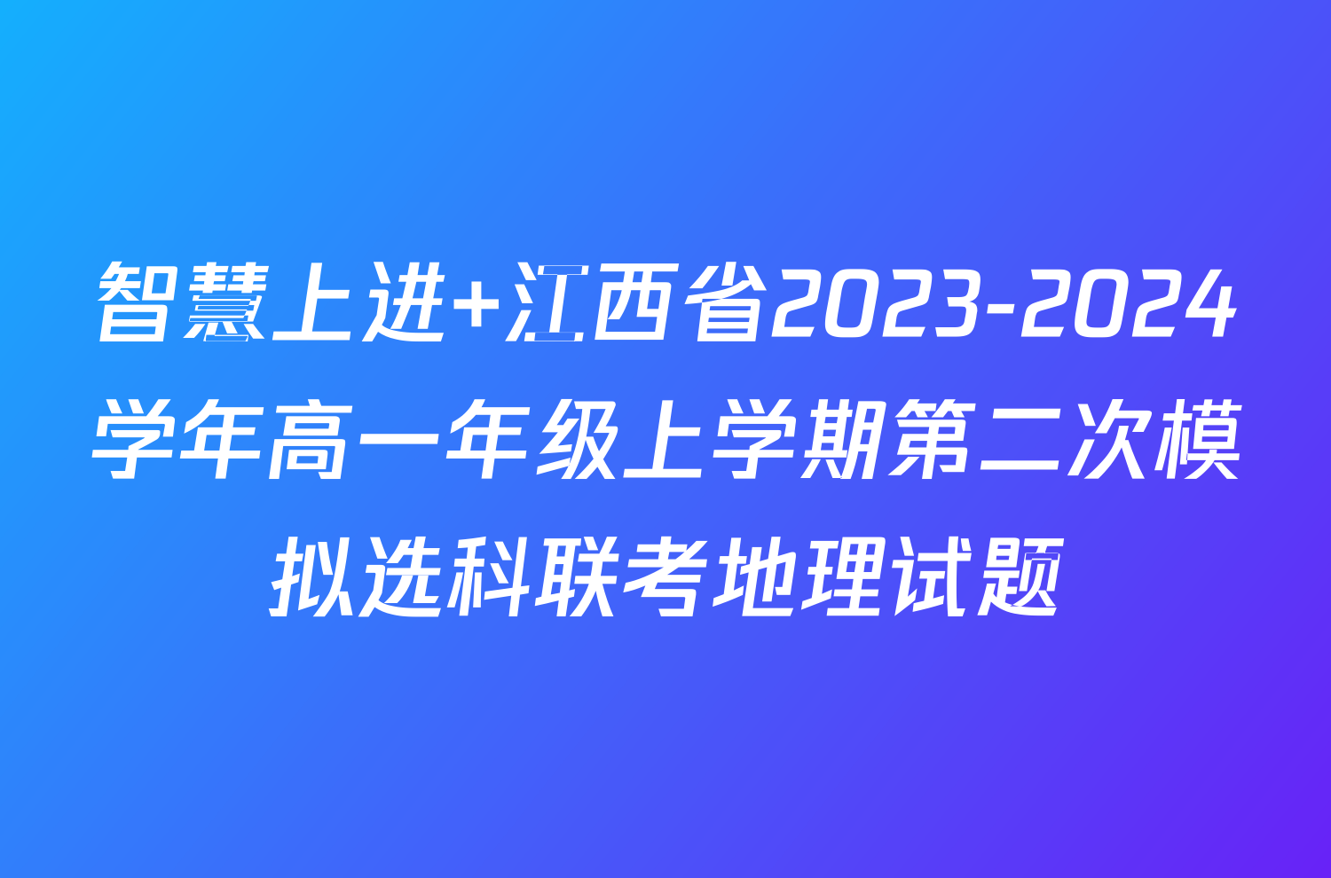 智慧上进 江西省2023-2024学年高一年级上学期第二次模拟选科联考地理试题