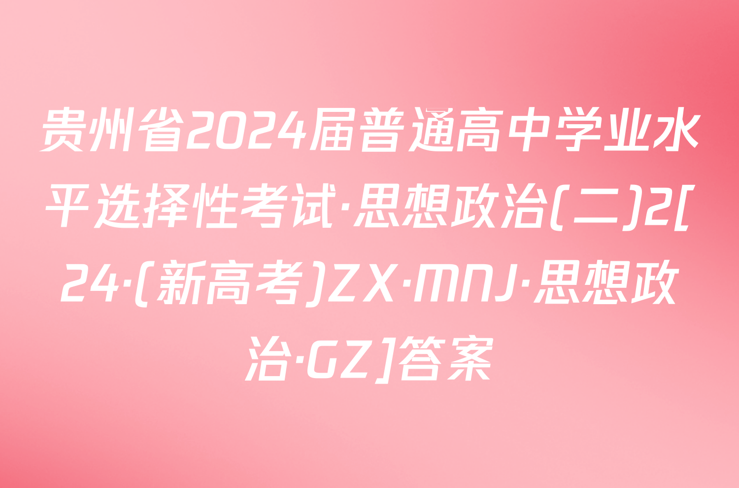 贵州省2024届普通高中学业水平选择性考试·思想政治(二)2[24·(新高考)ZX·MNJ·思想政治·GZ]答案