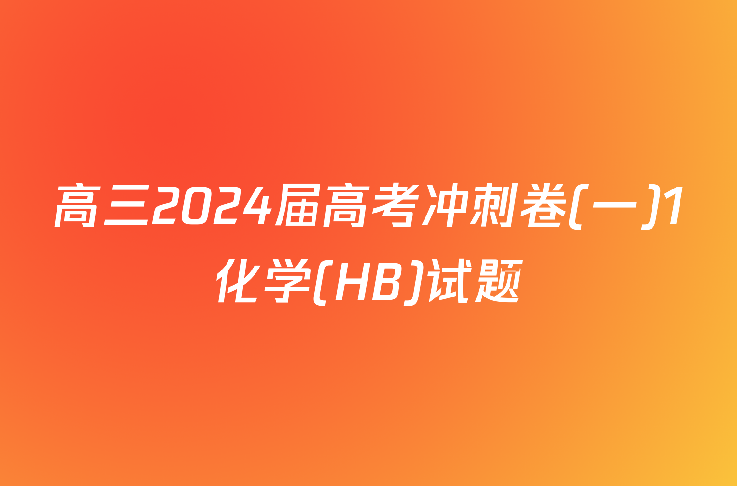 高三2024届高考冲刺卷(一)1化学(HB)试题