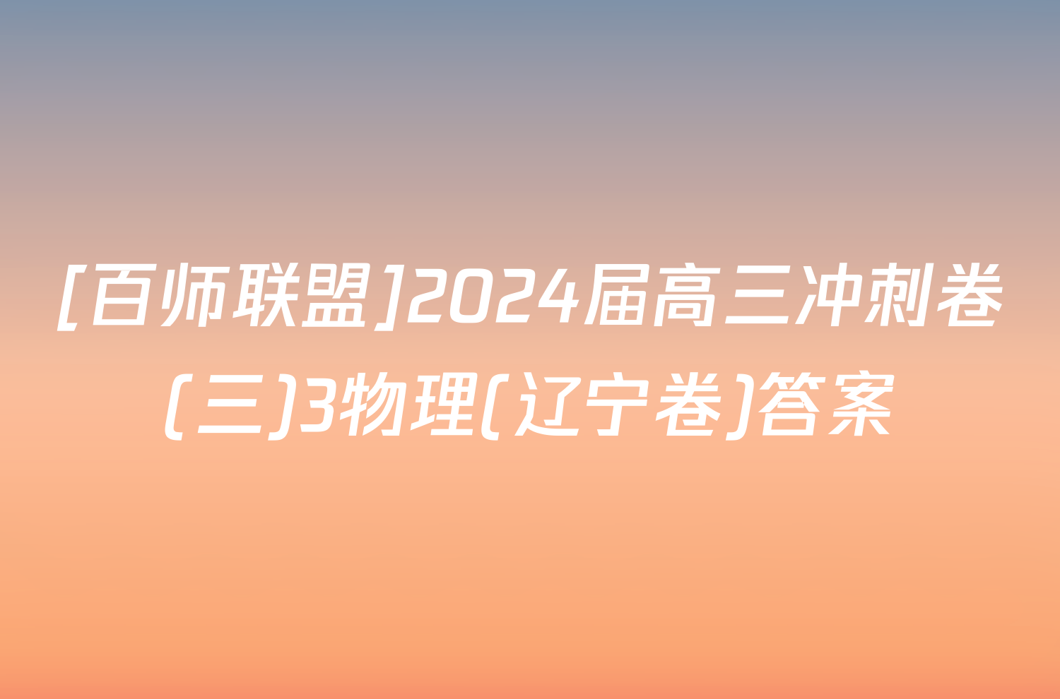 [百师联盟]2024届高三冲刺卷(三)3物理(辽宁卷)答案