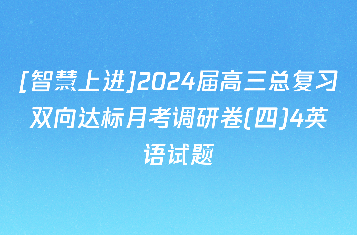 [智慧上进]2024届高三总复习双向达标月考调研卷(四)4英语试题