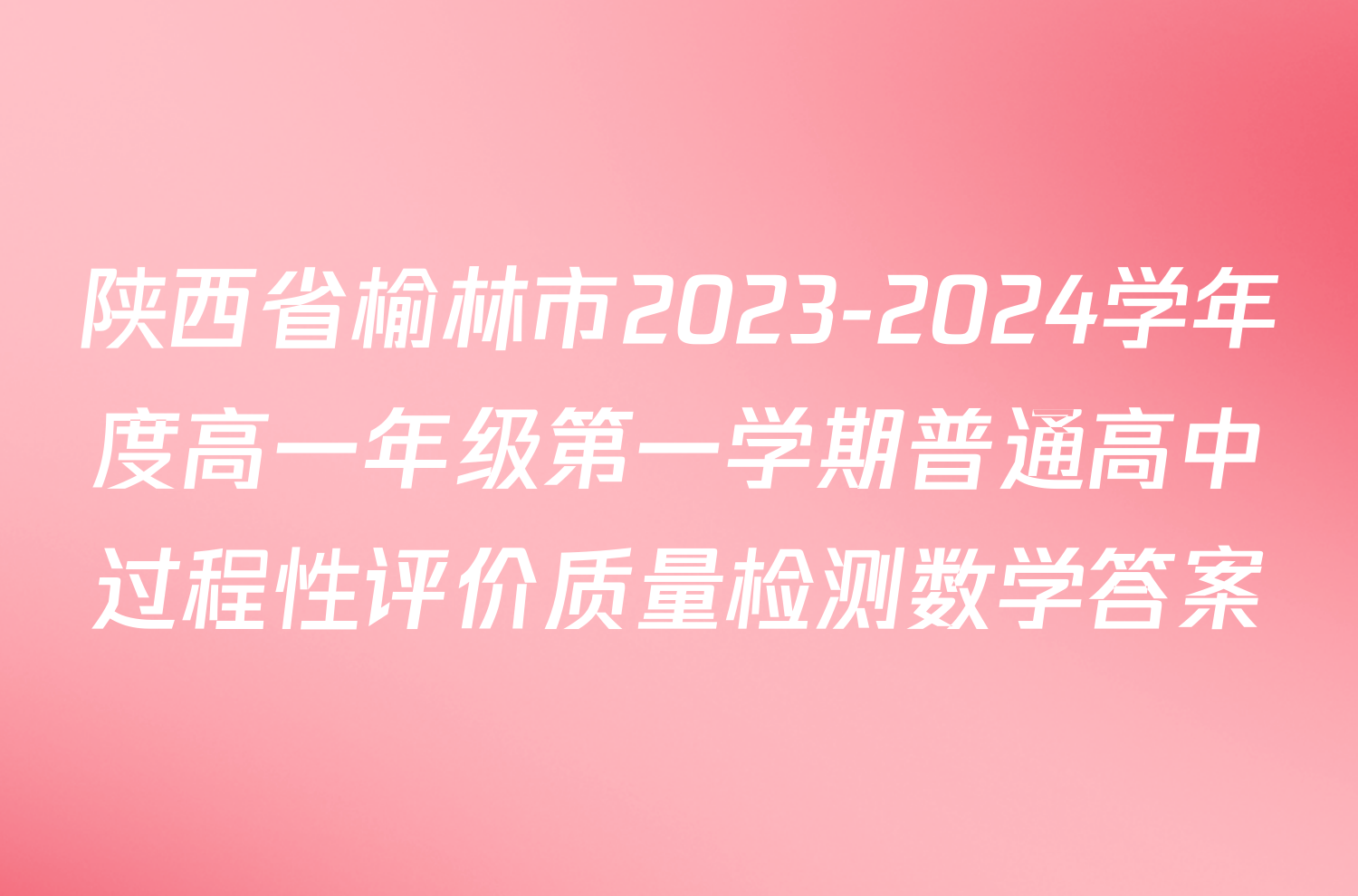 陕西省榆林市2023-2024学年度高一年级第一学期普通高中过程性评价质量检测数学答案