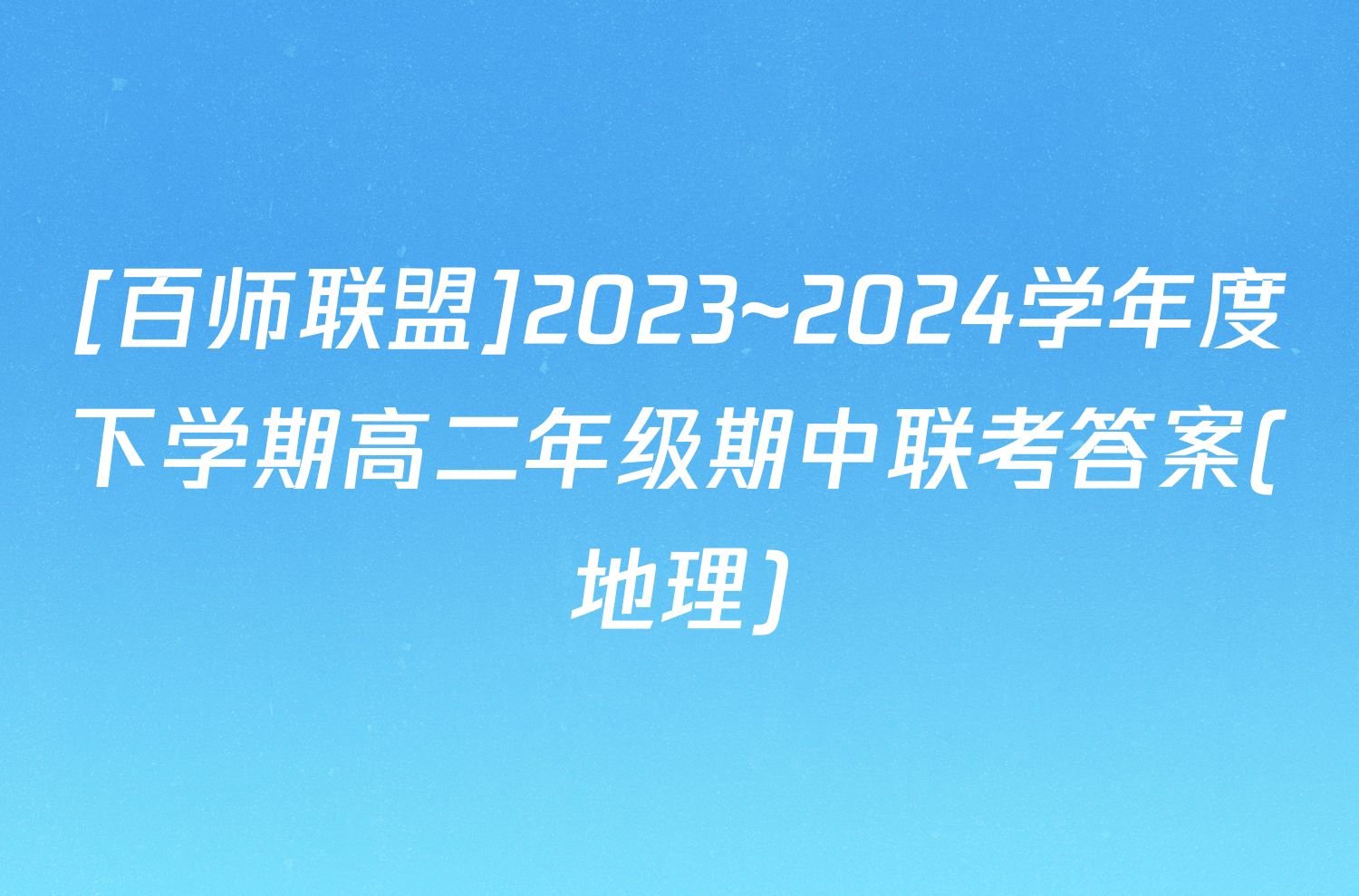 [百师联盟]2023~2024学年度下学期高二年级期中联考答案(地理)