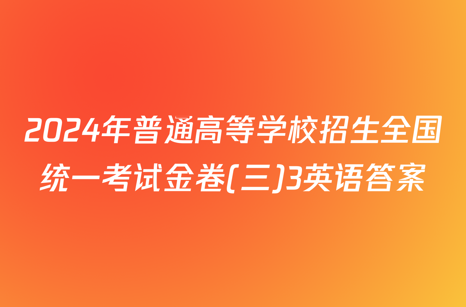 2024年普通高等学校招生全国统一考试金卷(三)3英语答案