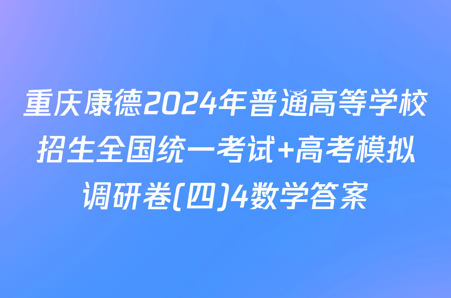 重庆康德2024年普通高等学校招生全国统一考试 高考模拟调研卷(四)4数学答案