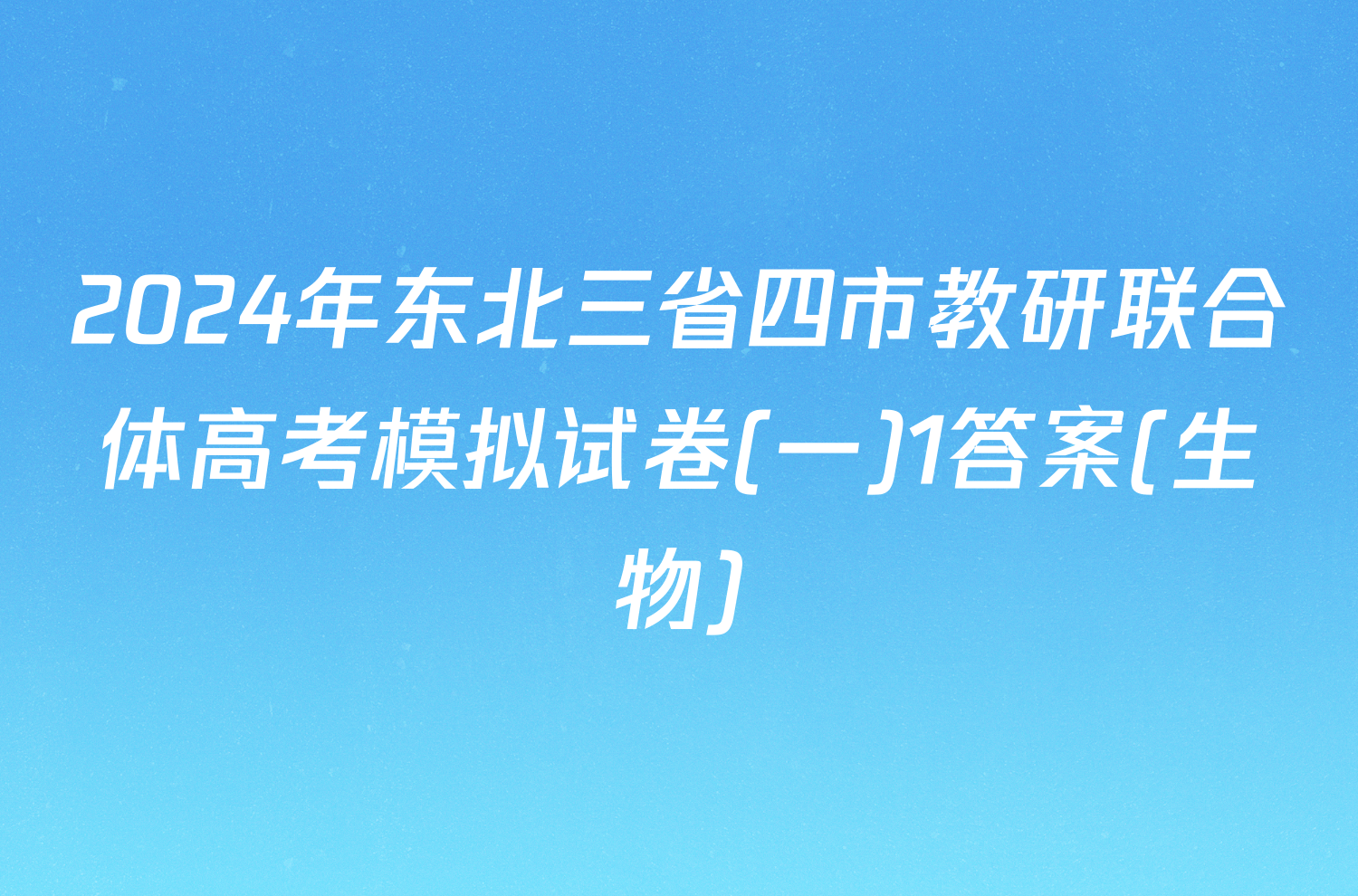 2024年东北三省四市教研联合体高考模拟试卷(一)1答案(生物)