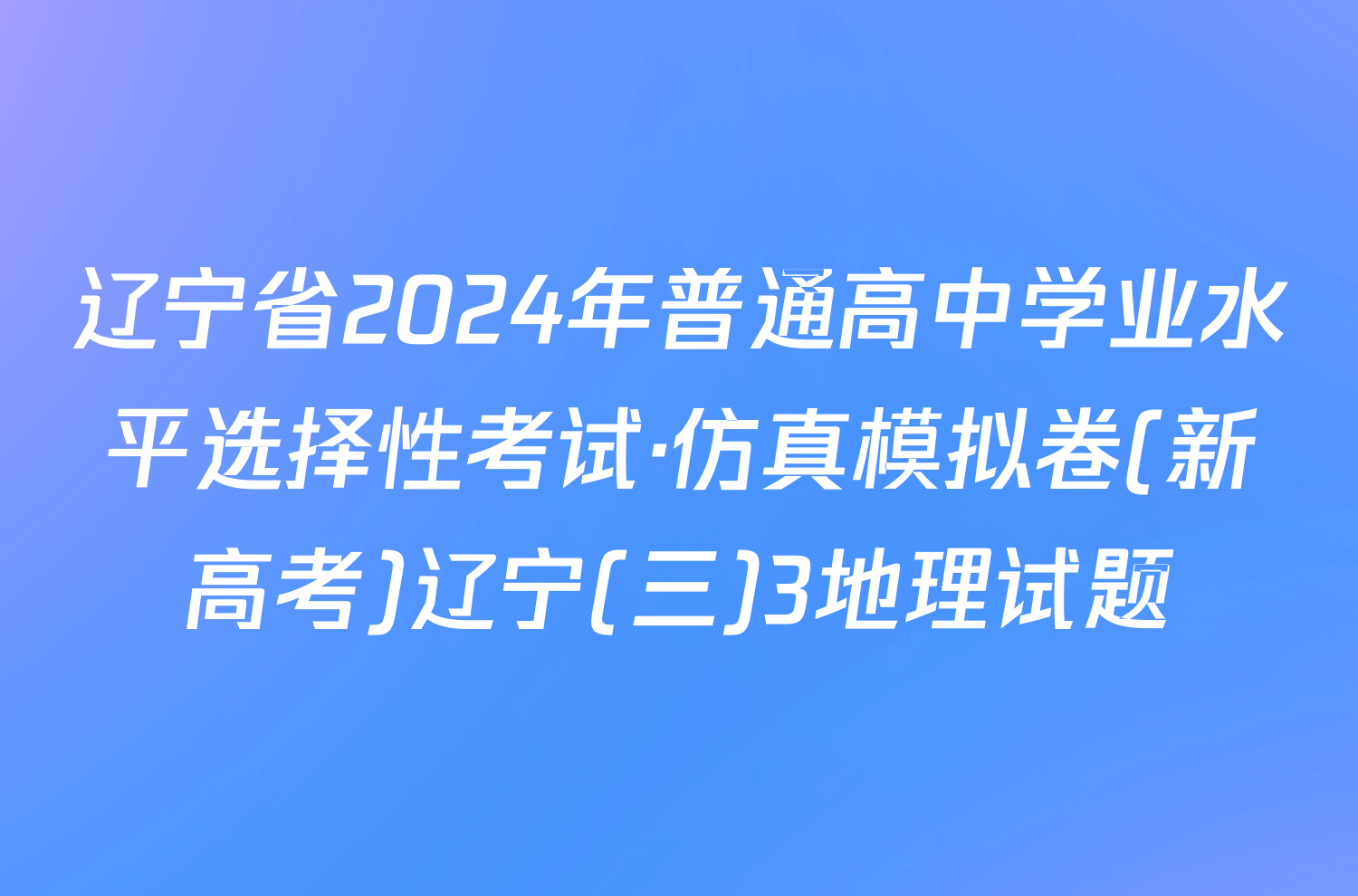 辽宁省2024年普通高中学业水平选择性考试·仿真模拟卷(新高考)辽宁(三)3地理试题