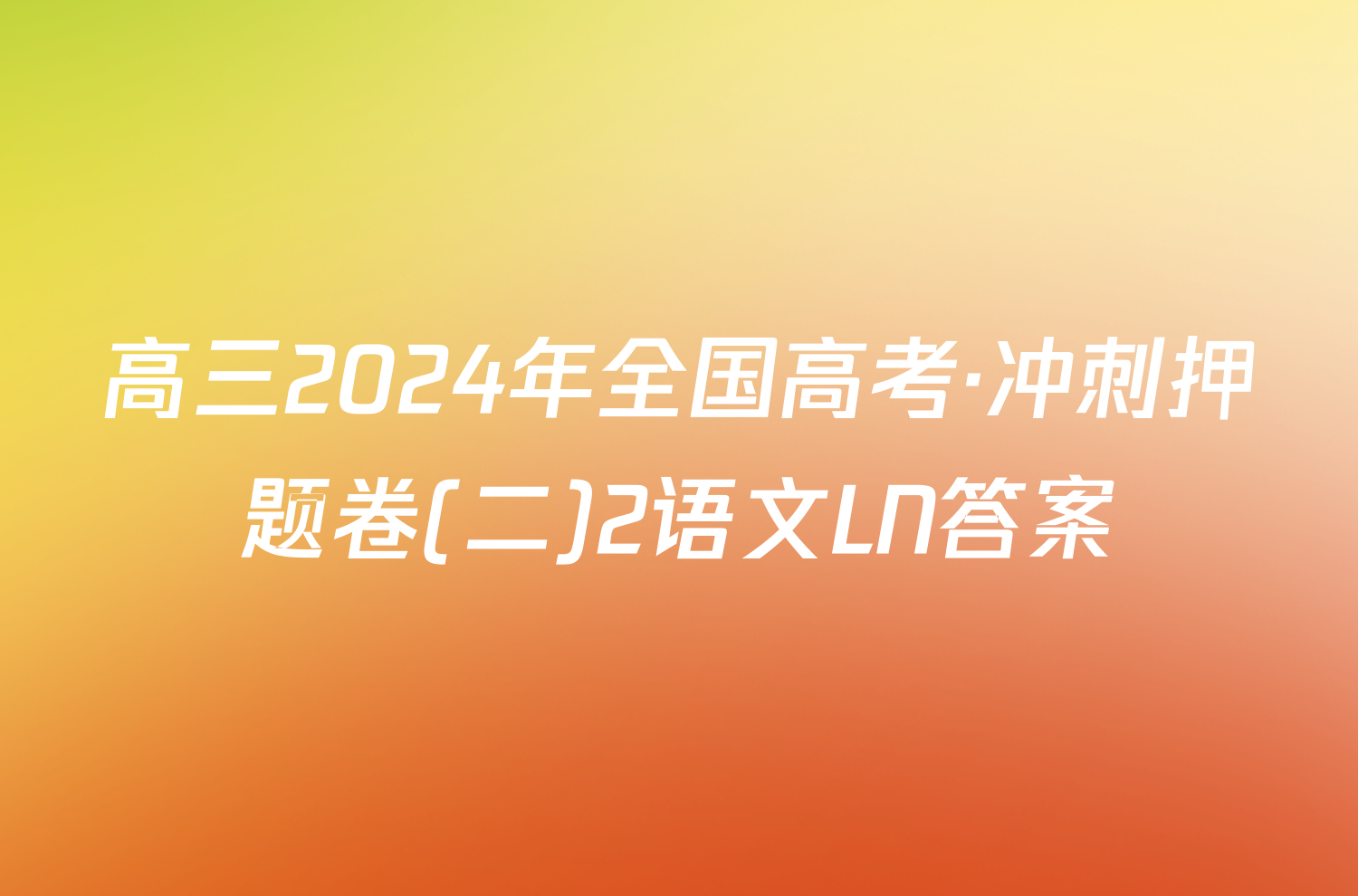 高三2024年全国高考·冲刺押题卷(二)2语文LN答案