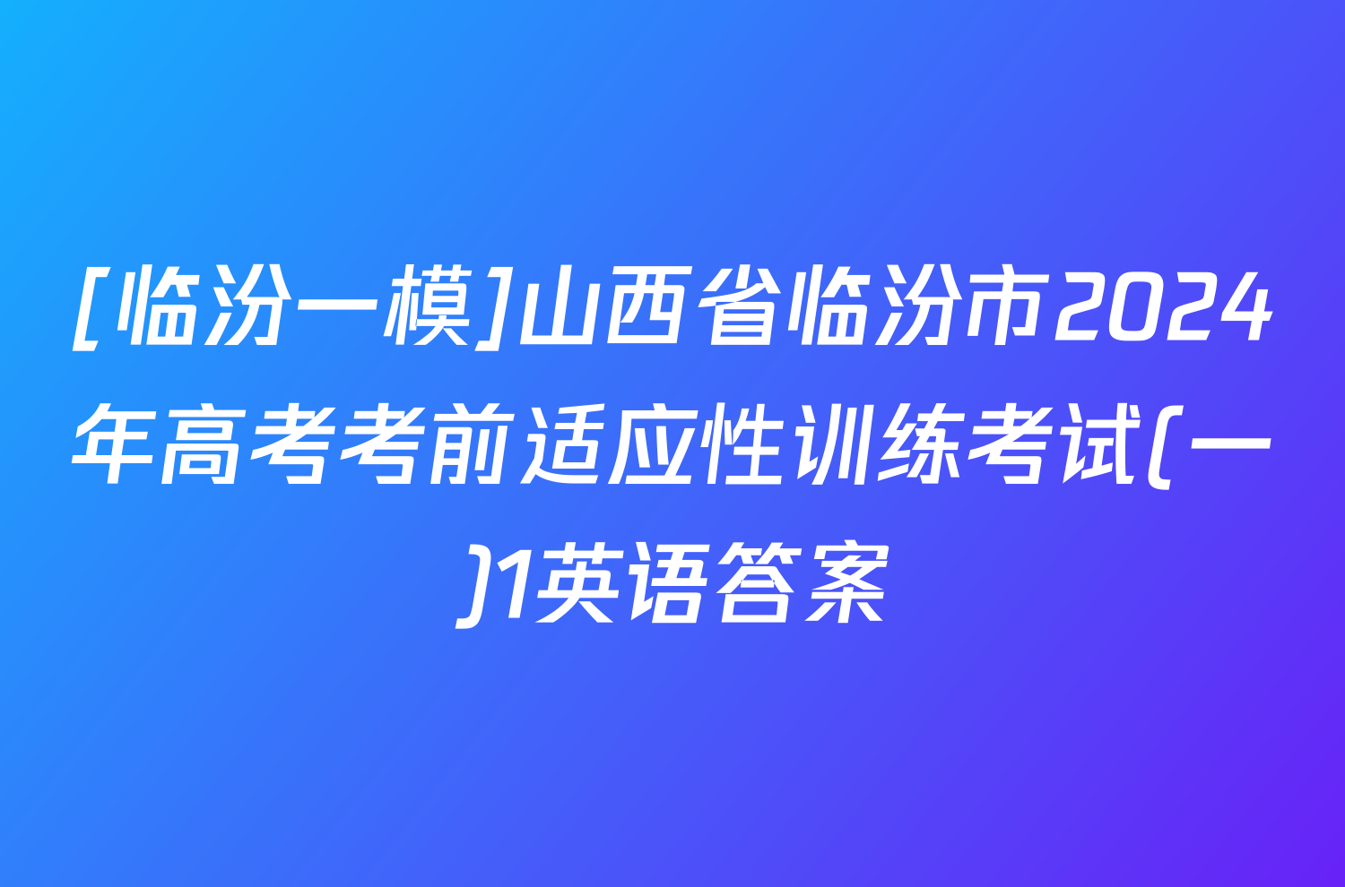 [临汾一模]山西省临汾市2024年高考考前适应性训练考试(一)1英语答案