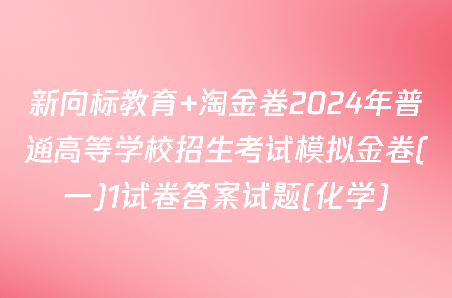 新向标教育 淘金卷2024年普通高等学校招生考试模拟金卷(一)1试卷答案试题(化学)