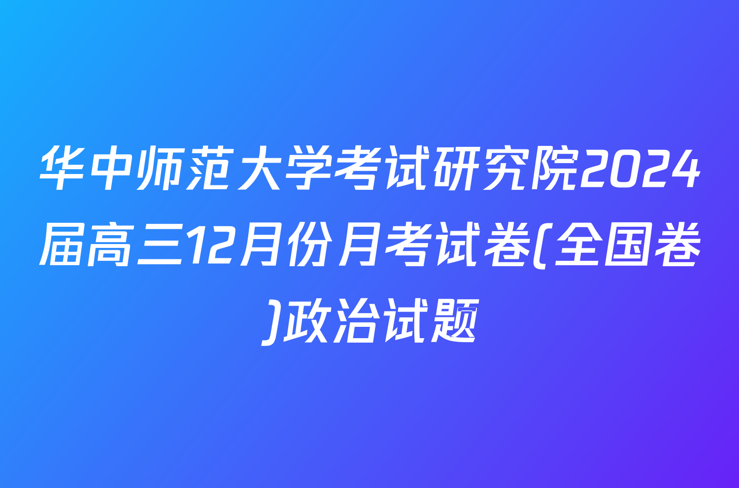 华中师范大学考试研究院2024届高三12月份月考试卷(全国卷)政治试题