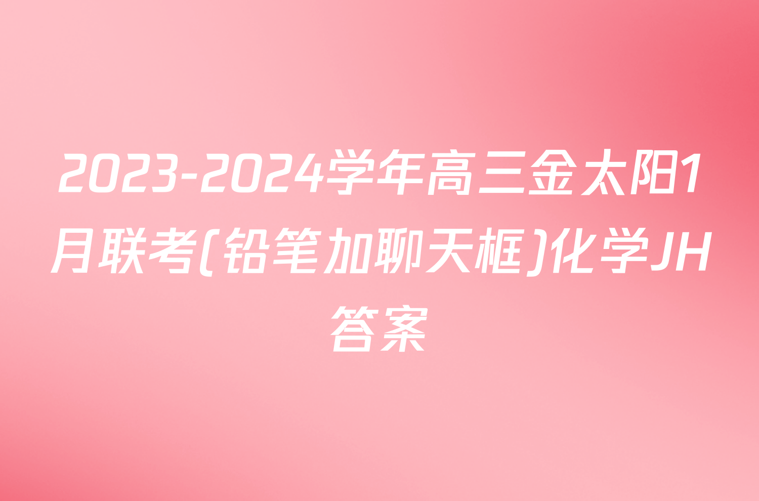 2023-2024学年高三金太阳1月联考(铅笔加聊天框)化学JH答案