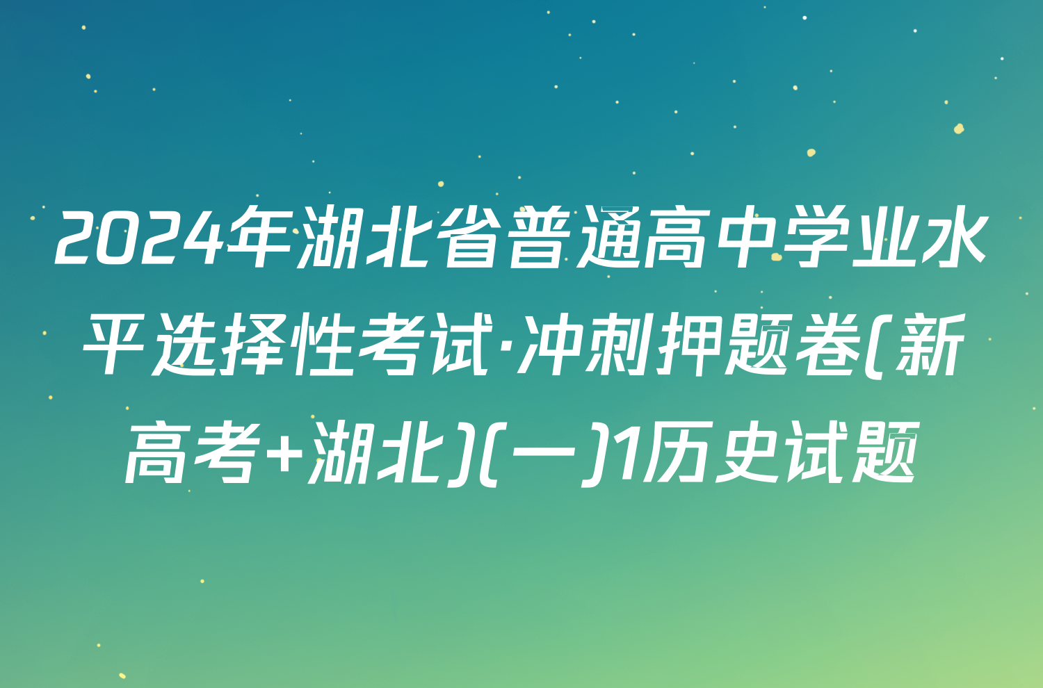 2024年湖北省普通高中学业水平选择性考试·冲刺押题卷(新高考 湖北)(一)1历史试题