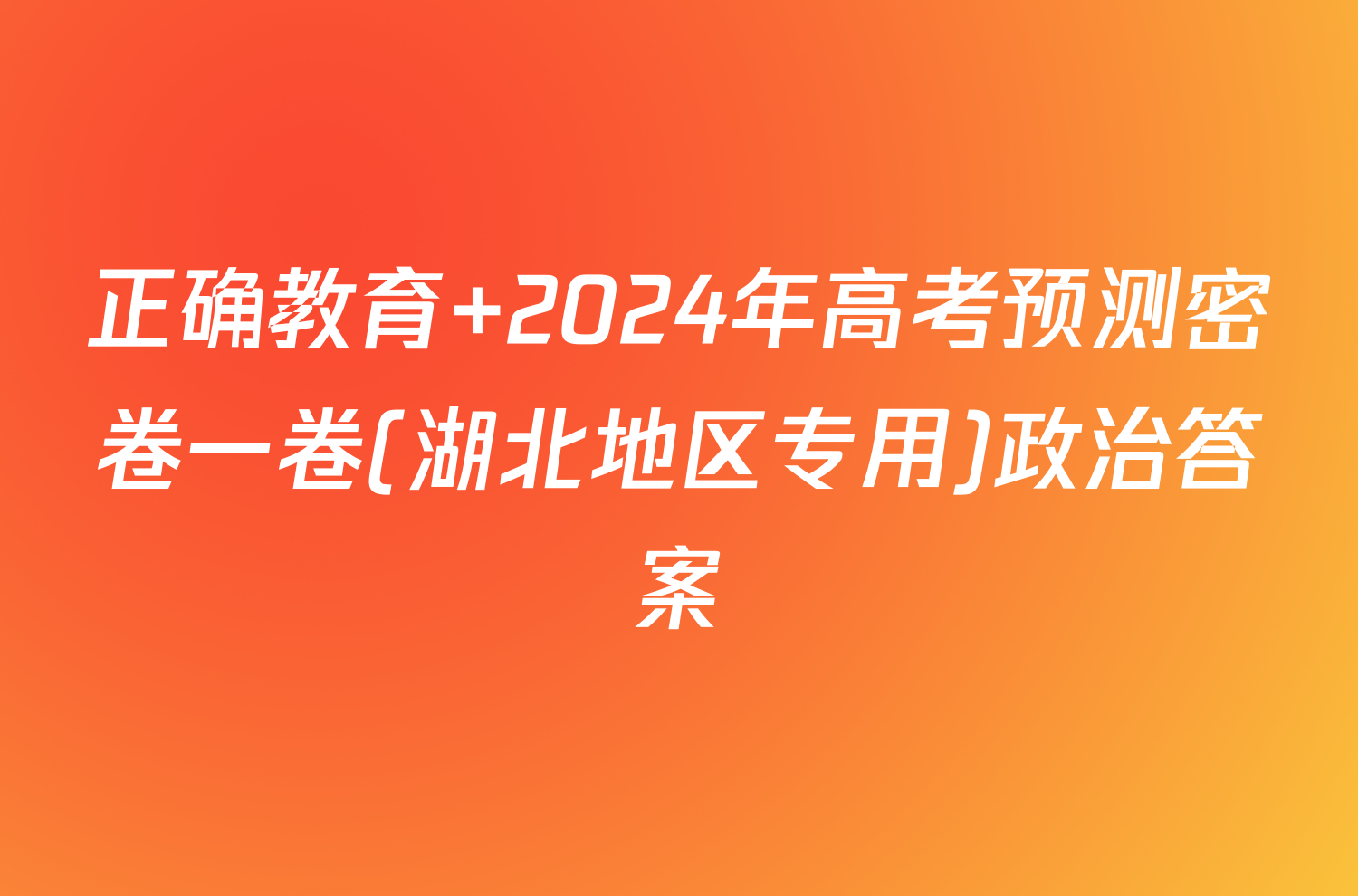 正确教育 2024年高考预测密卷一卷(湖北地区专用)政治答案