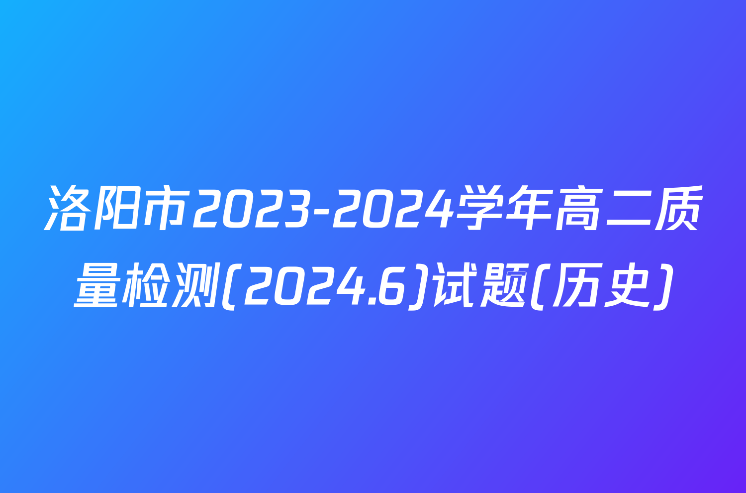 洛阳市2023-2024学年高二质量检测(2024.6)试题(历史)