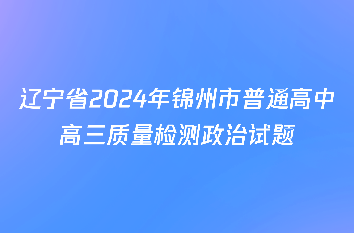 辽宁省2024年锦州市普通高中高三质量检测政治试题