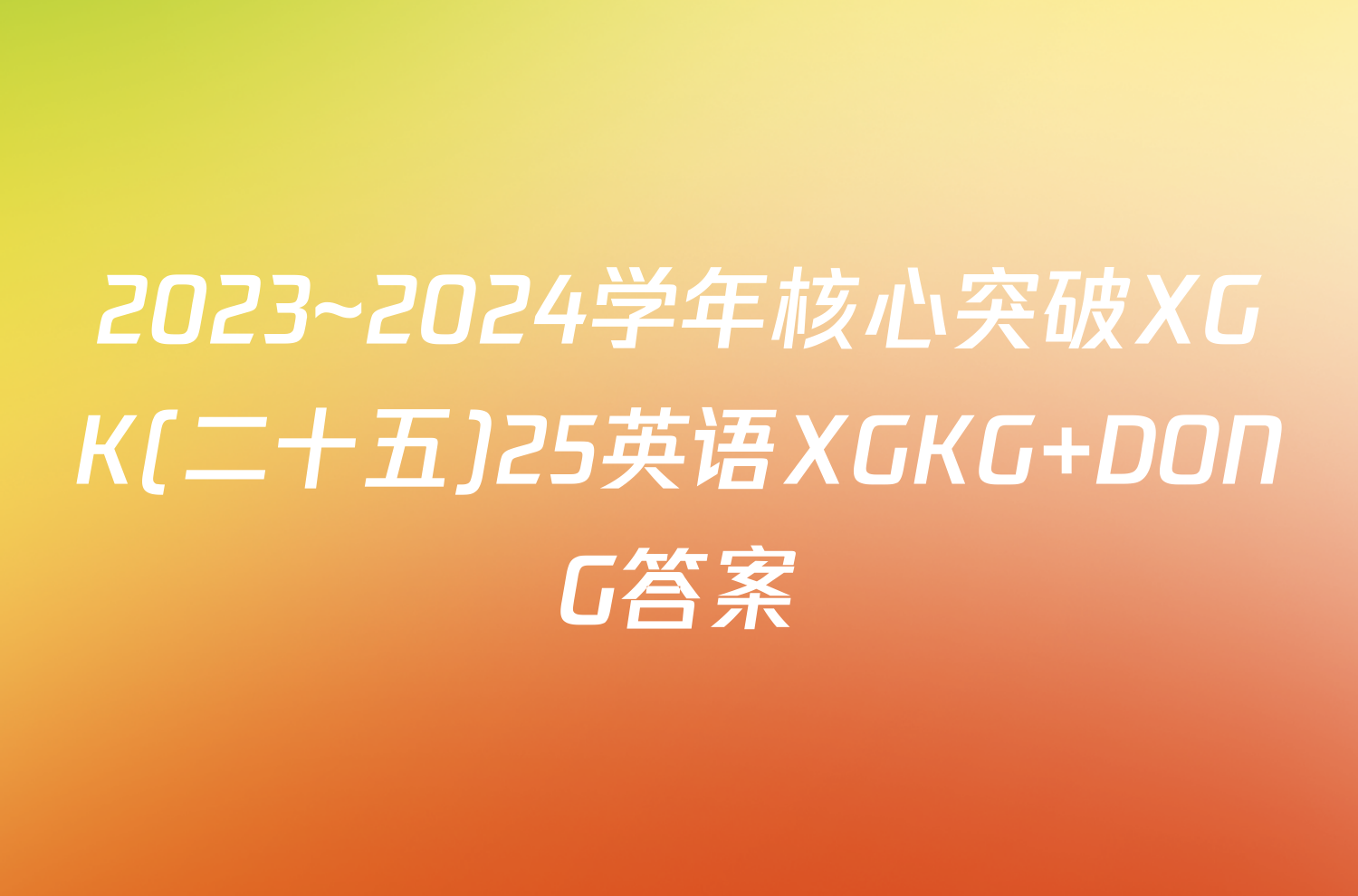 2023~2024学年核心突破XGK(二十五)25英语XGKG DONG答案