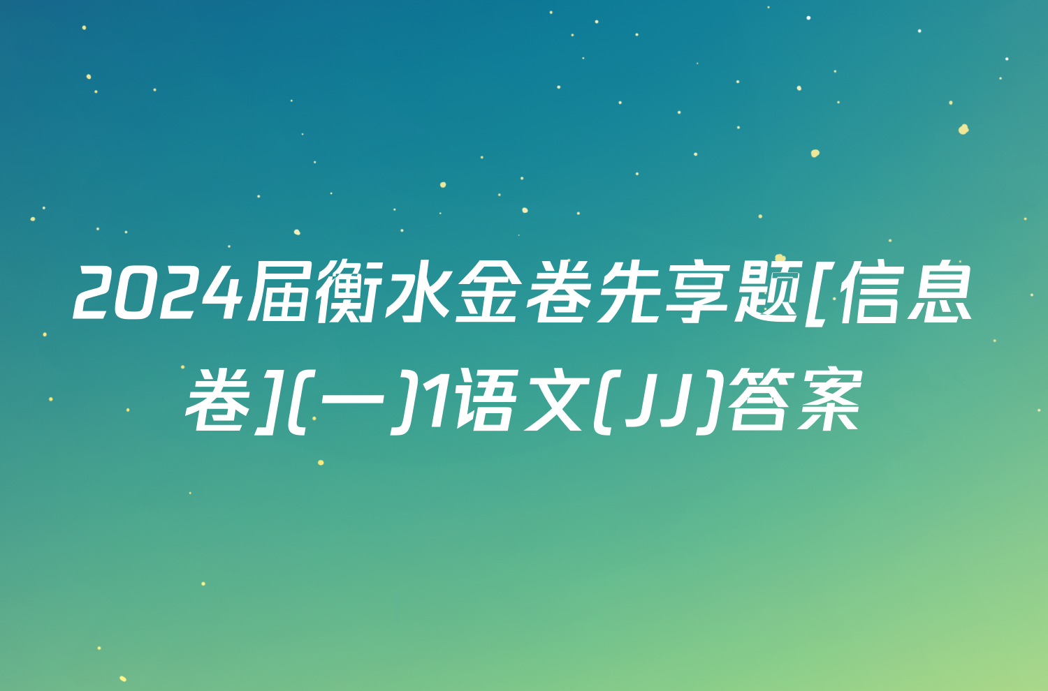 2024届衡水金卷先享题[信息卷](一)1语文(JJ)答案