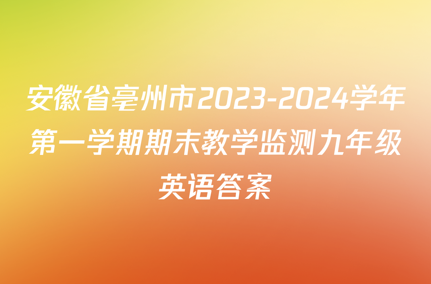 安徽省亳州市2023-2024学年第一学期期末教学监测九年级英语答案