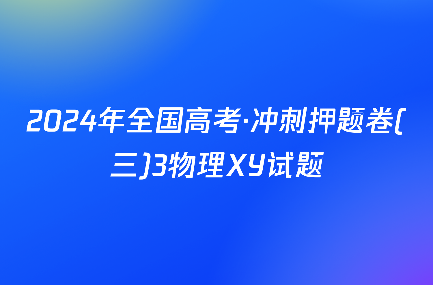 2024年全国高考·冲刺押题卷(三)3物理XY试题