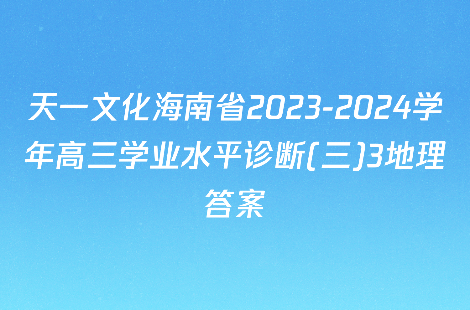 天一文化海南省2023-2024学年高三学业水平诊断(三)3地理答案