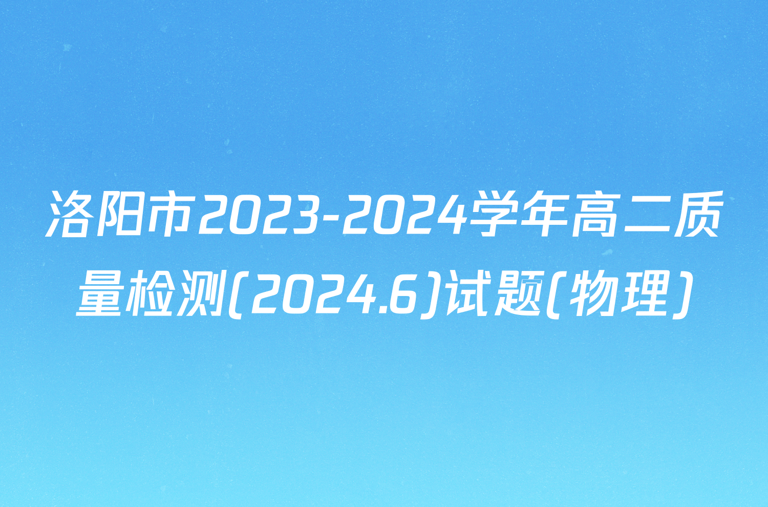 洛阳市2023-2024学年高二质量检测(2024.6)试题(物理)